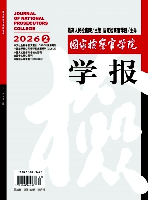 国家检察官学院学报封面
